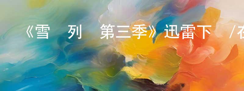 蔡茂華的動漫綜藝大全,《雪國列車第三季》迅雷下載/在線觀看-魔幻科幻-美劇天堂